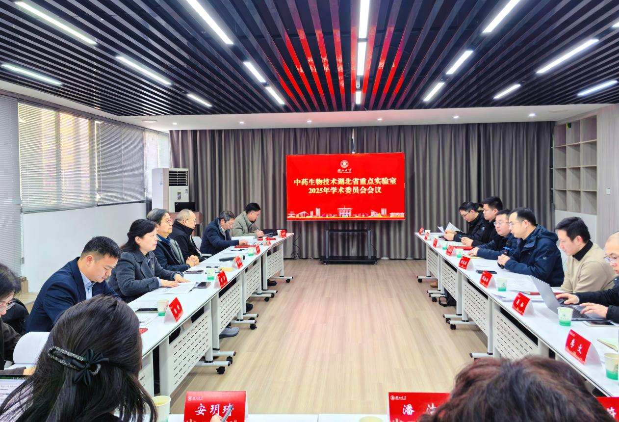 中药生物技术湖北省重点实验室2025年度学术委员会会议顺利召开